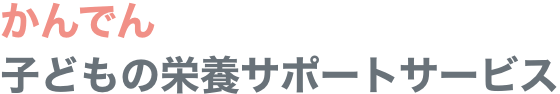 かんでん子供の栄養サポートサービス
