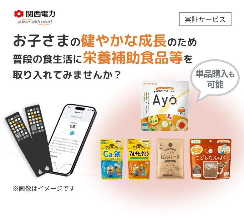 かんでん 子供の栄養サポートサービス